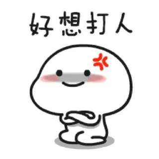 😊 emoji 乖巧宝宝打人篇 Telegram sticker 18 of 20