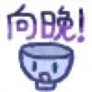 🥣 emoji 小向晚 Telegram sticker 9 of 9