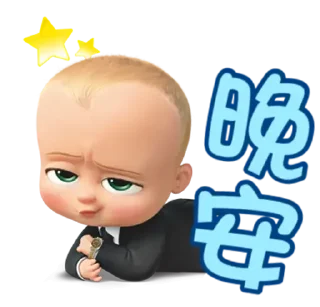 😊 emoji The Boss Baby Stickers (寶貝老闆) @kal_pc Telegram sticker 7 of 17