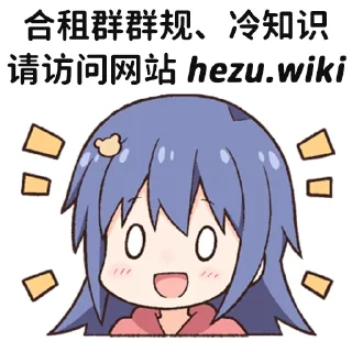 Sticker from 合租群Stickers @hezu1 @hezu2