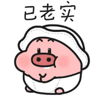 😊 emoji 菜猪宝宝 / 菜豬寶寶 Telegram sticker 4 of 15
