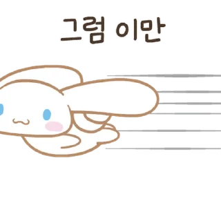 💬 emoji 안녕! 난 시나모롤 By @KakaoEmoticon Telegram sticker 9 of 24
