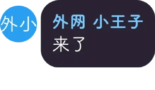 Sticker from 外网 小王子