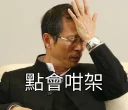 🤦‍♂️ emoji 議事廳 Telegram sticker 9 of 37