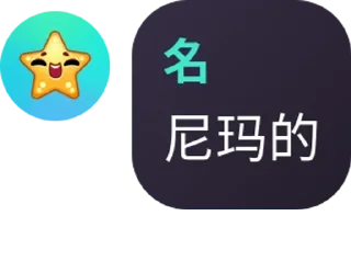 Sticker from 名的发情时刻！ 6373420540