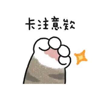 😊 emoji 貓咪的胖手手動起來 (虎斑) Telegram sticker 7 of 24