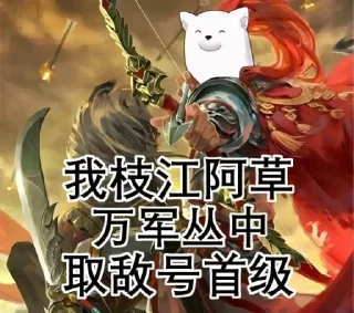 Sticker from 这就是枝江 @vzb88
