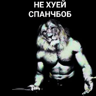 🧽 emoji ✵блатной лев✵ by @CIRK_VOROV Telegram sticker 11 of 25