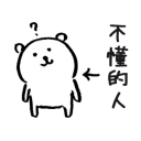 ❓ emoji 對自己吐槽的白熊 Telegram sticker 7 of 40