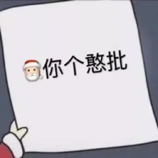 🦓 emoji 沙雕网友欢乐多 @damiewo Telegram sticker 11 of 56