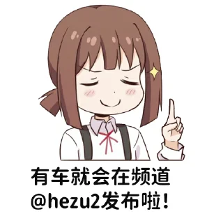 Sticker from 合租群Stickers @hezu1 @hezu2
