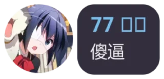 Sticker from 奇怪的贴纸