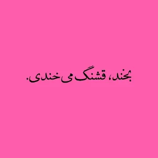 Sticker from پک منه نبرش.