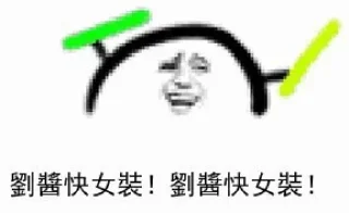 Sticker from 劉醬快女裝！