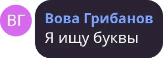 Sticker from Цитаты Вовы Гриба