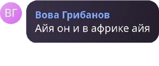 🌍 emoji Цитаты Вовы Гриба Telegram sticker 16 of 30