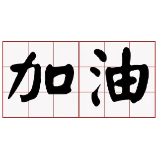 Sticker from 加油！