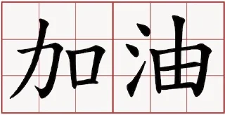 Sticker from 加油！