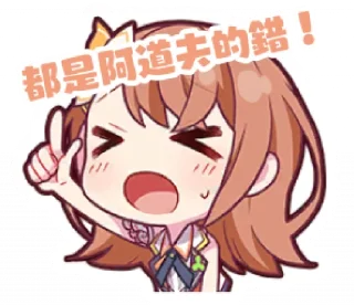 Sticker from 阿道夫欺負我！