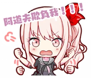 Sticker from 阿道夫欺負我！