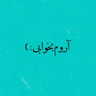 😴 emoji پک منه نبرش. Telegram sticker 1 of 120