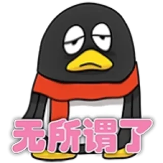 🥴 emoji bili腾讯企鹅🐧 Telegram sticker 6 of 15