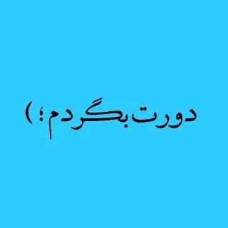 ♥️ emoji پک منه نبرش. Telegram sticker 8 of 120
