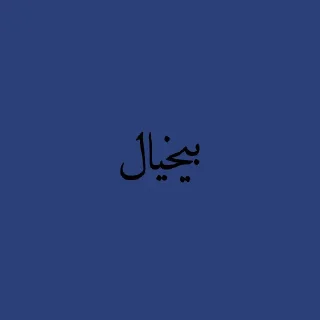 🚶‍♀ emoji پک منه نبرش. Telegram sticker 11 of 120