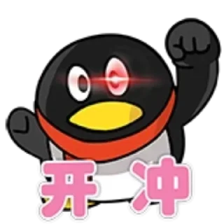 ✊ emoji bili腾讯企鹅🐧 Telegram sticker 13 of 15