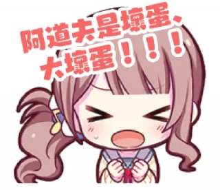 Sticker from 阿道夫欺負我！