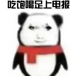 Sticker from 能量机器人 @yaoyiyaobot