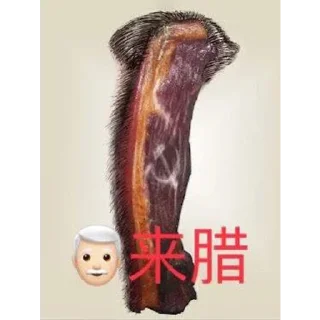 👴 emoji 魔怔逼自用 Telegram sticker 11 of 32
