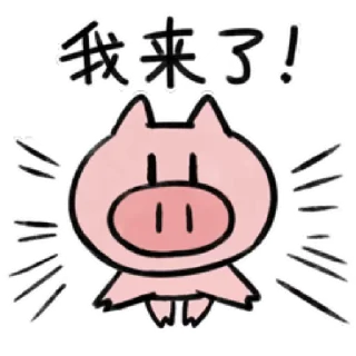 Sticker from 為什麼是豬呢2 @kal_pc