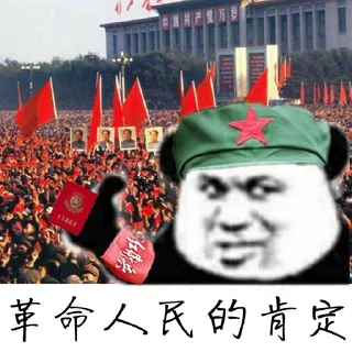 👍 emoji Tankie毛派用 Telegram sticker 19 of 43