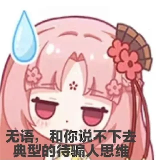 😓 emoji 昕宝🥰 (@sbshanbao) Telegram sticker 16 of 16