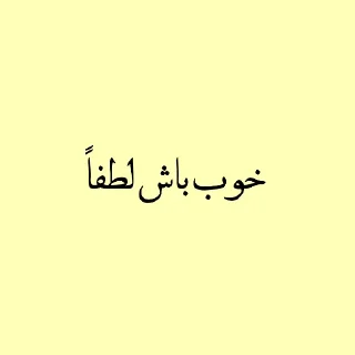 Sticker from پک منه نبرش.