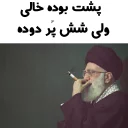 🚬 emoji سید علی جون 😹😻 Telegram sticker 24 of 45