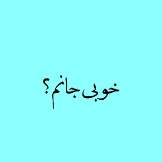 ❓ emoji پک منه نبرش. Telegram sticker 5 of 120