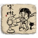 Sticker from 古代好好玩 1~3