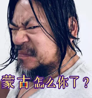 🇲🇳 emoji 🗺️怎么你了 Telegram sticker 18 of 32