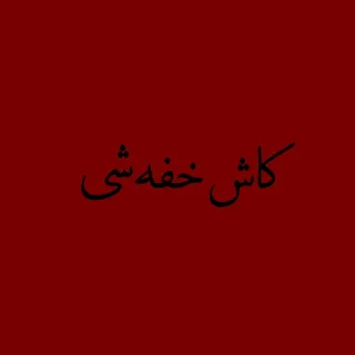 🙄 emoji پک منه نبرش. Telegram sticker 12 of 120
