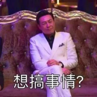 Sticker from 高启强表情包2👉 @biaoqing8