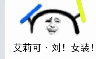 🤗 emoji 劉醬快女裝！ Telegram sticker 2 of 40
