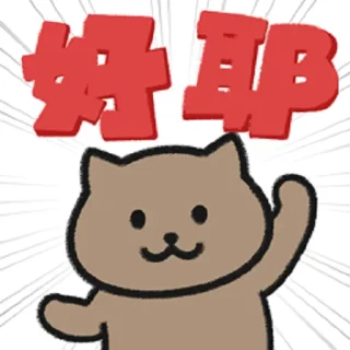 👍 HIRO HIRO~ ฅ՞•ﻌ•՞ฅ, sticker Telegram 2 sur 54