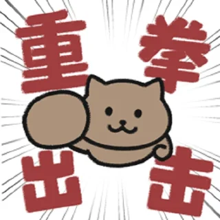 👊 HIRO HIRO~ ฅ՞•ﻌ•՞ฅ, sticker Telegram 17 sur 54