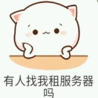 ☺️ 专业出租服务器👉 @ZXIDC888 频道 @HKcloud, стикер Telegram 18 из 66