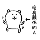 對自己吐槽的白熊