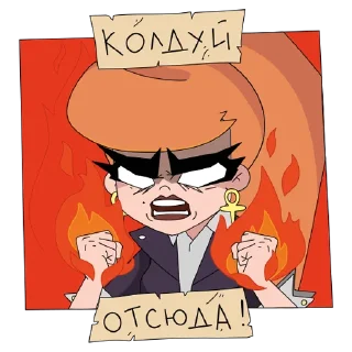 Sticker from Колдуй отсюда (@telekanal2x2)
