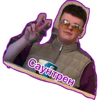 ✌ emoji Саунтрен Санчи Telegram sticker 1 of 22