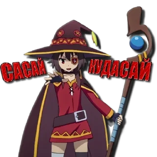 Sticker from Алый Демон Мегумин 💥